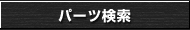パーツ検索