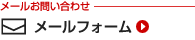 メールお問い合わせ・メールフォーム